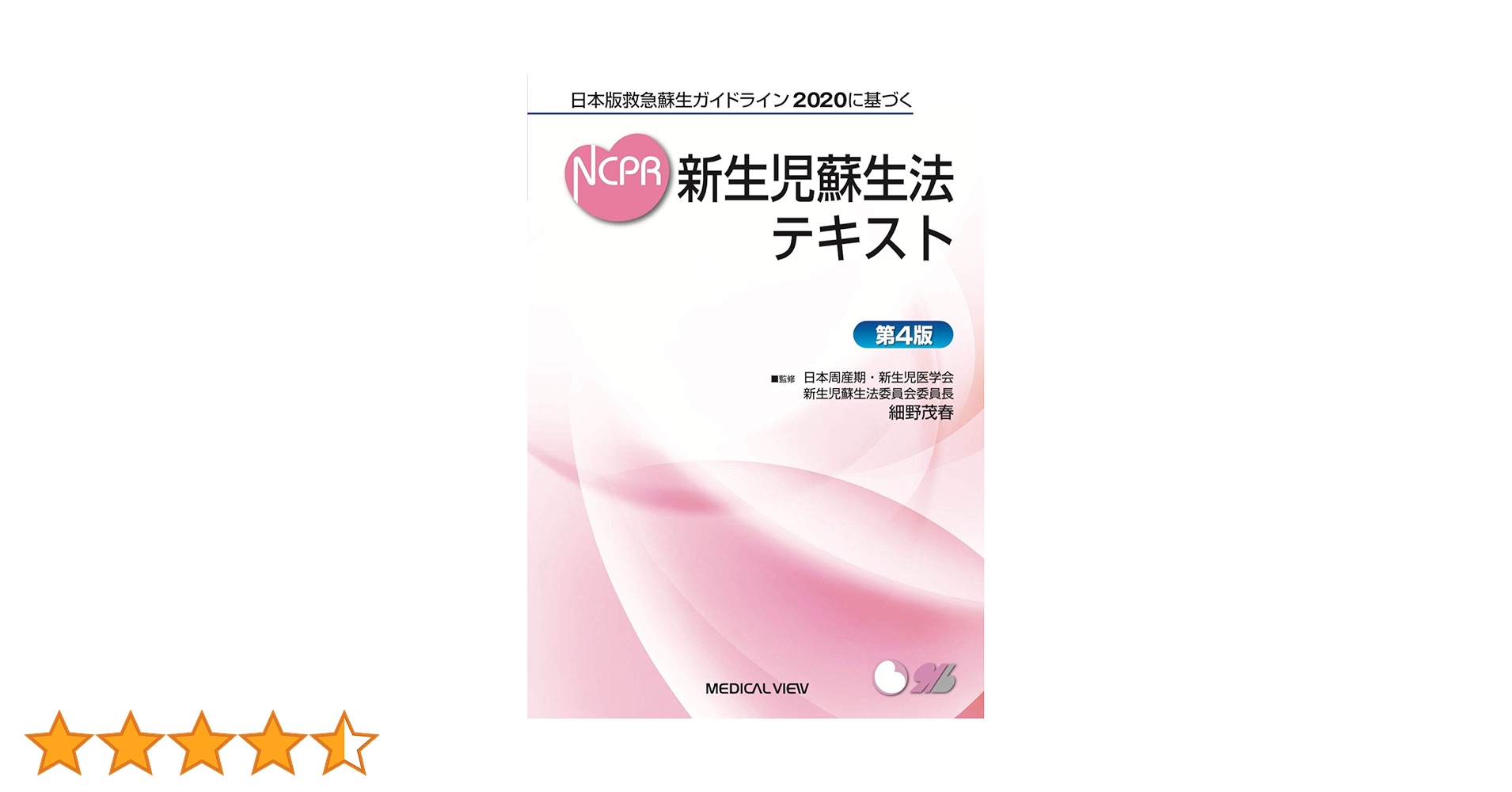 日本版救急蘇生ガイドライン2020に基づく 新生児蘇生法インストラクターマニュアル?第5版 日本版救急蘇生ガイドライン2020に基づく 新生児蘇生法